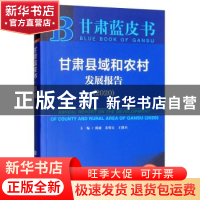 正版 甘肃县域和农村发展报告(2020) 陈波,朱智文,王建兵 社会科