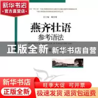 正版 燕齐壮语参考语法 韦景云 中国社会科学出版社 978750049551