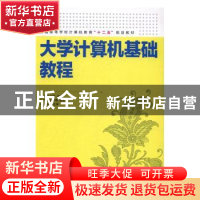 正版 大学计算机基础教程 李涛,王颖 人民邮电出版社 97871154314