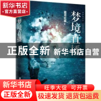 正版 梦境直播 霜月红枫著 上海社会科学院出版社 9787552025118