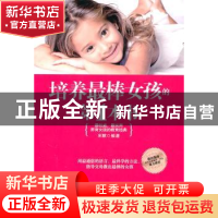 正版 培养最棒女孩的第1本书 宋默编著 九州出版社 978
