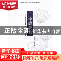 正版 译德载物:清华人文学者对中国翻译的贡献 穆凤良,许建平著