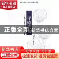 正版 译德载物:清华人文学者对中国翻译的贡献 穆凤良,许建平著