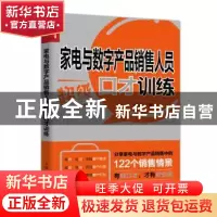 正版 家电与数字产品销售人员超级口才训练 程华汉 人民邮电出版
