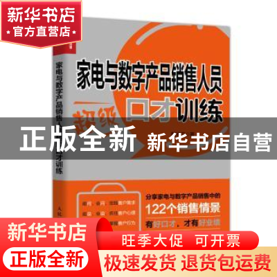 正版 家电与数字产品销售人员超级口才训练 程华汉 人民邮电出版