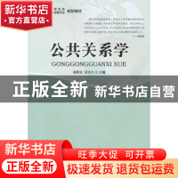 正版 公共关系学 阎照武,邱伟光主编 安徽大学出版社 9787