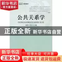 正版 公共关系学 阎照武,邱伟光主编 安徽大学出版社 9787