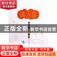 正版 满天星:小学生创意作文:4 杨静华编著 江西教育出版社 97875
