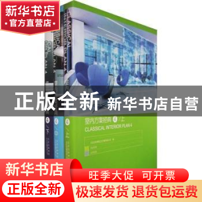 正版 室内方案经典:4 华中科技大学出版社 华中科技大学出版社 97