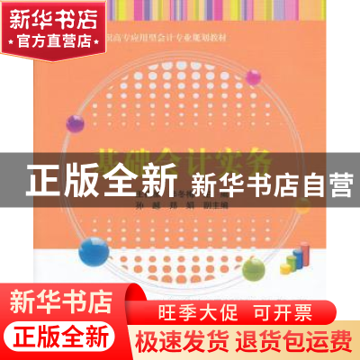 正版 基础会计实务 王艳丽,毕冬梅主编 清华大学出版社 97873023