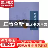 正版 粤西八音研究 范晓君 著 中国社会科学出版社 9787516186268