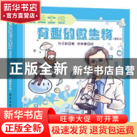 正版 听院士讲有趣的微生物(漫画版) 邓子新 电子工业出版社 97