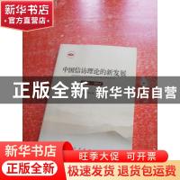 正版 中国信访理论的新发展(2005-2014) 张宗林,章志远,张立荣 等