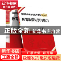 正版 教育教学知识与能力:小学 北京师大教科文 中国文联出版社 9