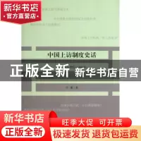 正版 中国上访制度史话:公元前11世纪—1949年 方强著 中国青年出