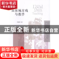 正版 山东地方戏与教学 李建军著 中国戏剧出版社 9787104049043