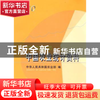 正版 中国农业统计资料:2010 中华人民共和国农业部,陈晓华 中国