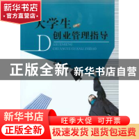 正版 大学生创业管理指导 付晓容 重庆大学出版社 9787568902595