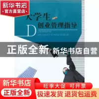 正版 大学生创业管理指导 付晓容 重庆大学出版社 9787568902595