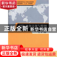 正版 国际商务法规与惯例:模拟法庭 赵轶编著 清华大学出版社 978