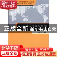 正版 国际商务法规与惯例:模拟法庭 赵轶编著 清华大学出版社 978