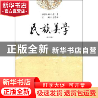 正版 民族美学:第1辑 彭修银主编 中国社会科学出版社 97875161