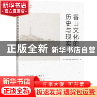 正版 香山文化的历史与现实(全2册) 中山市社会科学界联合会编