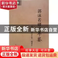 正版 郭沫若研究年鉴:2010卷 蔡震主编 人民出版社 9787010099798
