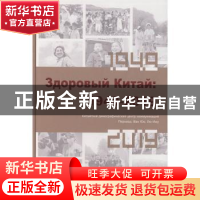 正版 Здоровый Китай:1949-2019(健康中国:1949-2