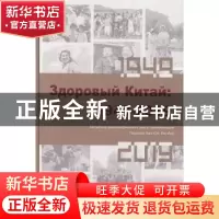 正版 Здоровый Китай:1949-2019(健康中国:1949-2