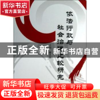 正版 依法行政与社会治理比较研究 张大共主编 九州出版社 978751