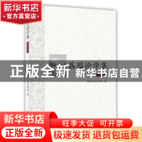 正版 荔园论学集:语言学卷 景海峰主编 北京大学出版社 978730122