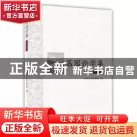 正版 荔园论学集:语言学卷 景海峰主编 北京大学出版社 978730122