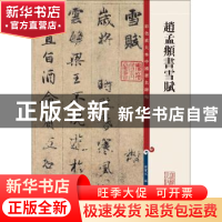 正版 赵孟頫书雪赋 孙宝文 编 上海辞书出版社 9787532654369 书