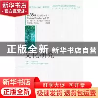 正版 文化研究(第35辑)(2018年·冬) 周宪,陶东风 社会科学文