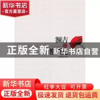 正版 额吉和罂粟花:韩静慧中篇小说选 韩静慧著 中国华侨出版社