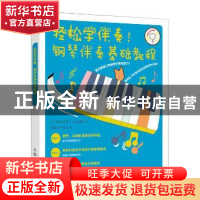 正版 轻松学伴奏 钢琴伴奏基础教程 [日]野村美树子,[日]坂本刚毅