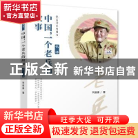 正版 中国,一个老兵的故事 刘益善 湖北人民出版社 978721609753