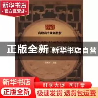 正版 砌体结构工程施工 周和荣主编 化学工业出版社 978712