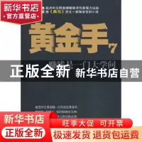 正版 黄金手:赚钱是一门大学问:7 罗晓著 中国戏剧出版社 9787104
