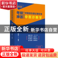 正版 考研神器中医综合速记填空本:中医诊断学 田磊 中国中医药