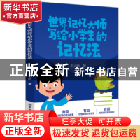 正版 世界记忆大师写给小学生的记忆法 朱少敏 中国纺织出版社 97