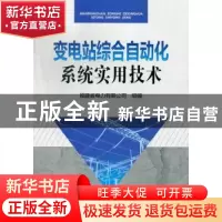 正版 变电站综合自动化系统实用技术 吴善班主编 中国电力出版社