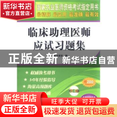 正版 临床助理医师应试习题集 本书专家组编 中国协和医科大学出