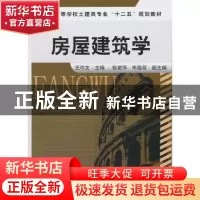正版 房屋建筑学 王作文主编 化学工业出版社 978712211618