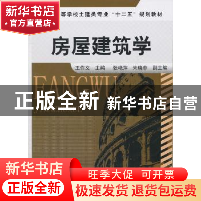 正版 房屋建筑学 王作文主编 化学工业出版社 978712211618