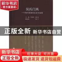 正版 吴氏门风:一个现代家族的生态与经历 吴报中,萧慧主编 知识