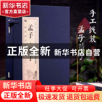 正版 孟子·荀子 (战国)孟子(战国)荀子 北京工艺美术出版社 9