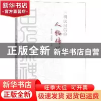 正版 三明民间信仰人物传说 黄莱笙,刘晓迎主编 海峡文艺出版社