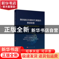 正版 媒体融合发展时代课题的西部探索:来自贵州省的系列调研报告